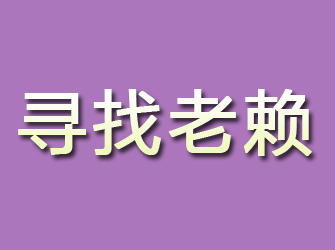 阳信寻找老赖